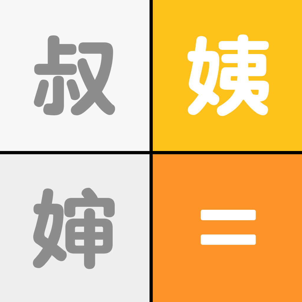 亲戚关系计算器 Logo